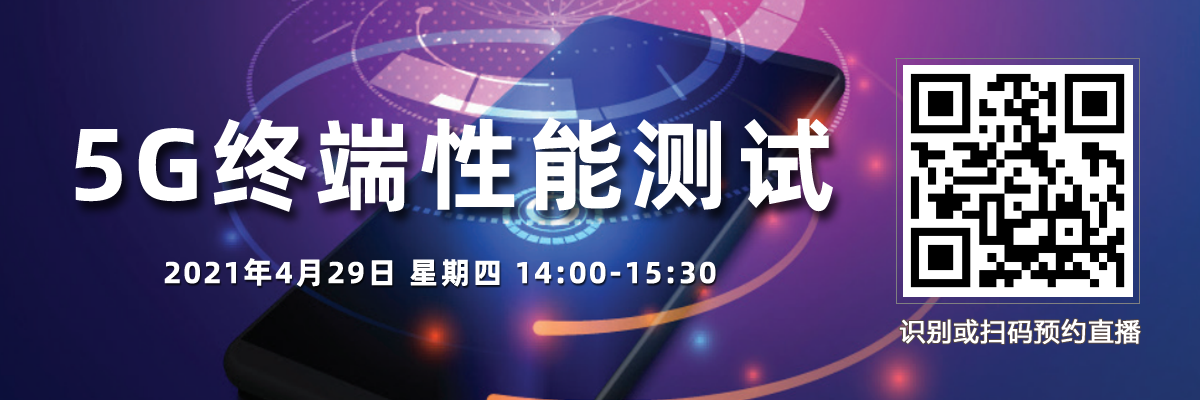 在线讲座：5G终端性能测试（4月29日）