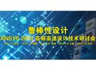 鲁棒性设计：ANSYS 2013 高频高速设计技术研讨会