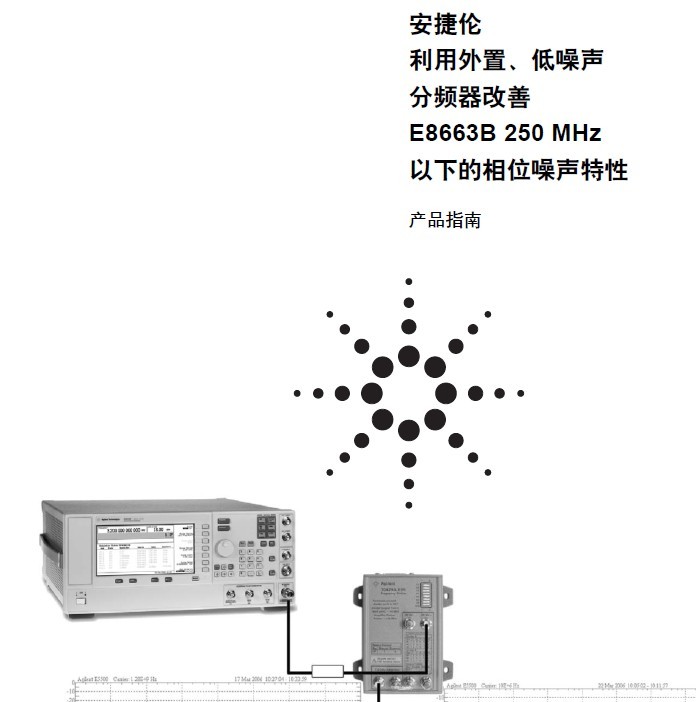 安捷伦利用外置、低噪声分频器改善 E8663B 250 MHz 以下的相位噪声特性