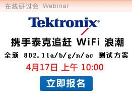  泰克全新WiFi及射频测试技术讲座