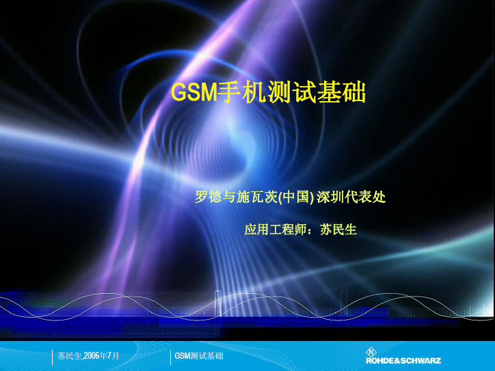 罗德与施瓦茨：GSM手机测试基础