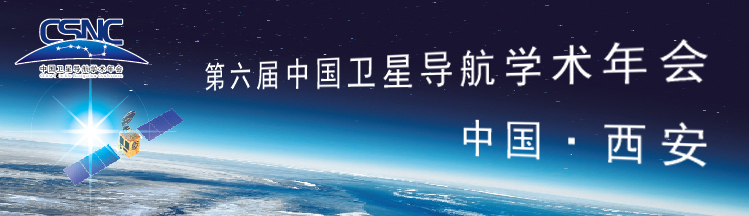 2015第六届中国卫星导航学术年会