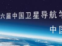 2015第六届中国卫星导航学术年会