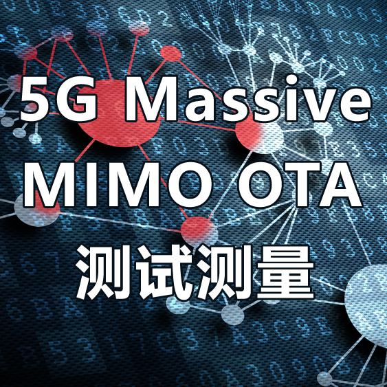 在线研讨会： 5G Massive MIMO OTA 测试测量（12月21日）