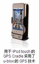 Dual Electronics发布iPod touch导航底座上选用u-blox公司GPS芯片