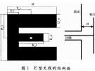 宽频带E型微带天线设计