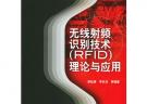 无线射频识别技术(RFID)理论与应用