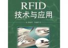 RFID技术与应用