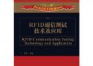 RFID通信测试技术及应用