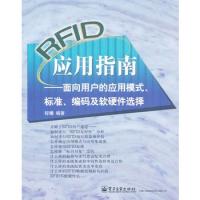 RFID应用指南——面向用户的应用模式、标准、编码及软硬件选择