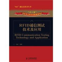 RFID通信测试技术及应用