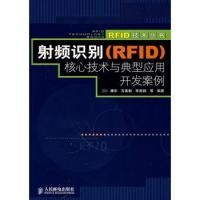 射频识别（RFID）核心技术与典型应用开发案例