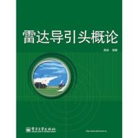 雷达导引头概论