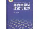 超宽带雷达理论与技术