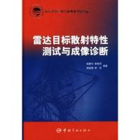 雷达目标散射特性测试与成像诊断