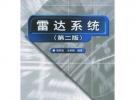 雷达系统（第二版）——21世纪高等学校电子信息类教材