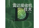 雷达接收机技术——雷达技术丛书