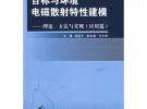 目标与环境电磁散射特性建模：理论、方法与实现（应用篇）