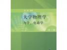 大学物理学（第三版）力学、电磁学