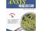 ANSYS电磁场分析(含DVD光盘1张)