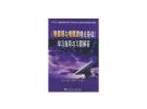 《电磁场与电磁波理论基础》学习指导与习题解答