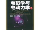 电磁学与电动力学2——物理学大题典