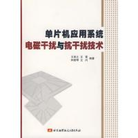 单片机应用系统电磁干扰与抗干扰技术