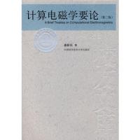 中国科大校友文库　计算电磁学要论（第二版）