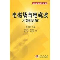 电磁场与电磁波习题精解——高等院校教材