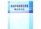 流动的电磁感应测量理论和方法