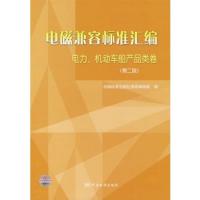 电磁兼容标准汇编 电力、机动车船产品类卷（第二版）