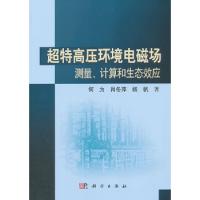 超特高压环境电磁场测量、计算和生态效应