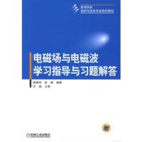 电磁场与电磁波学习指导与习题解答——高等院校通信与信息专业规划教材