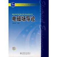 普通高等教育“十一五”国家级规划教材 电磁场导论