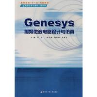 Genesys射频微波电路设计与仿真