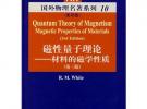 磁性量子理论：材料的磁学性质（第三版）