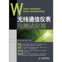 无线通信仪表与测试应用 第1版 工信部通信计量中心“国家队”专家权威编撰