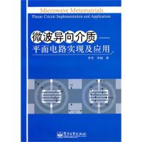 微波异向介质：平面电路实现及应用(附光盘1张)