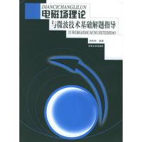 电磁场理论与微波技术基础解题指导