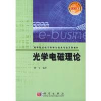 光学电磁理论（附CD-ROM光盘一张）——高等院校电子科学与技术专业系列教材