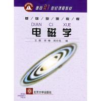 电磁学——面向21世纪课程教材