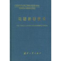 电磁兼容技术——国防科研试验工程技术系列教材·导弹航天测量控制系统