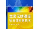 宽带无线通信收发信机新技术