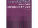 国际电信联盟无线电通信标准术语与定义