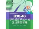 B3G/4G移动通信系统中的无线资源管理