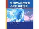 WCDMA系统原理与无线网络优化（高等院校信息与通信工程系列教材）