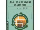 现代通信高技术丛书：ALL-IP无线移动网 移动性管理