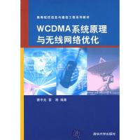 WCDMA系统原理与无线网络优化（高等院校信息与通信工程系列教材）