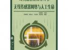 无线传感器网络与人工生命：现代通信高技术丛书