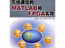 无线通信的MATLAB和FPGA实现